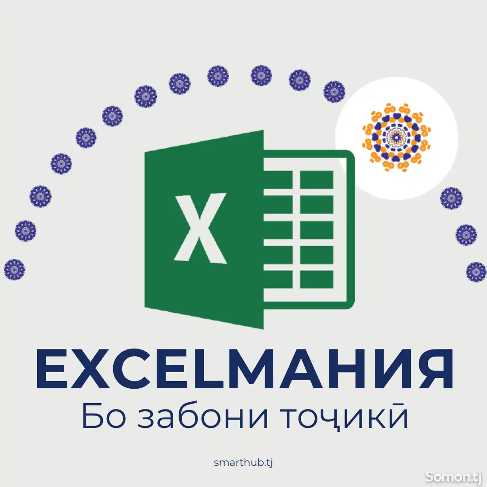Курсы по Excel