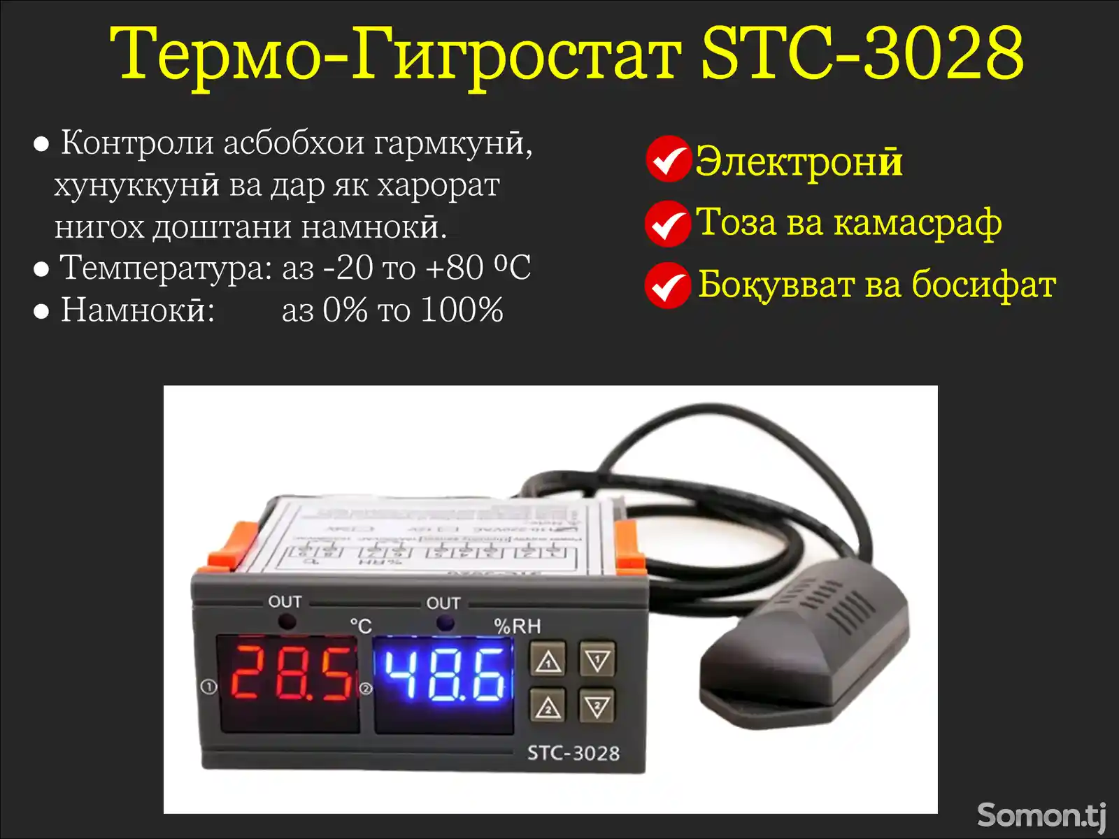 Термо-Гигростат STC-3028-1