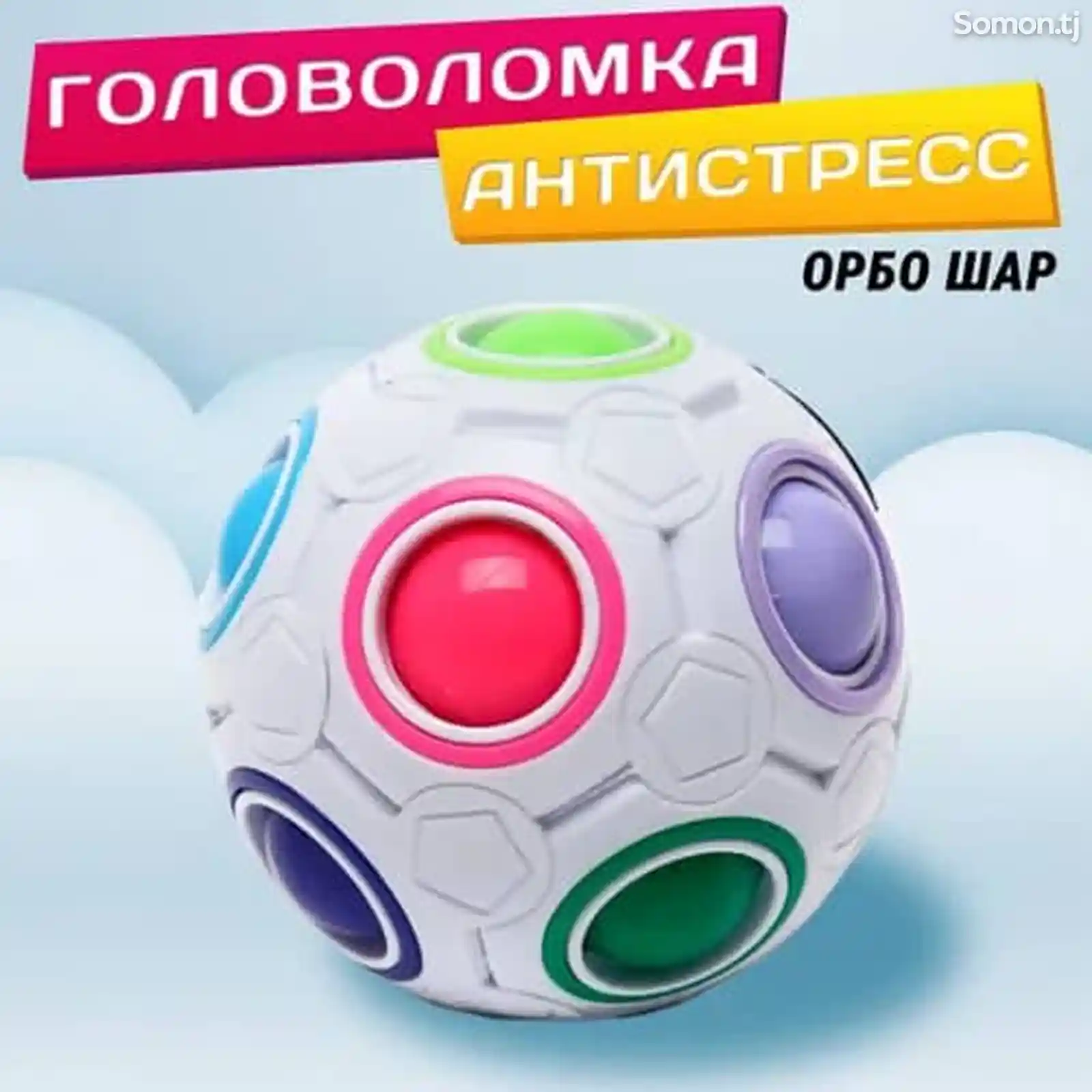 Радужный шар кубика Рубика, Шар Обро, Magic Rainbow Ball-1