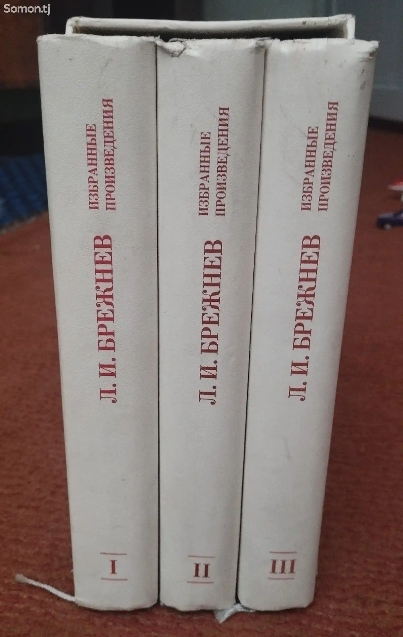 Книги Л.И. Брежнева Избранные произведения в трёх томах-2