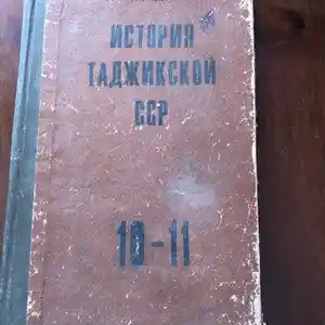 Книга История Таджикской ССР