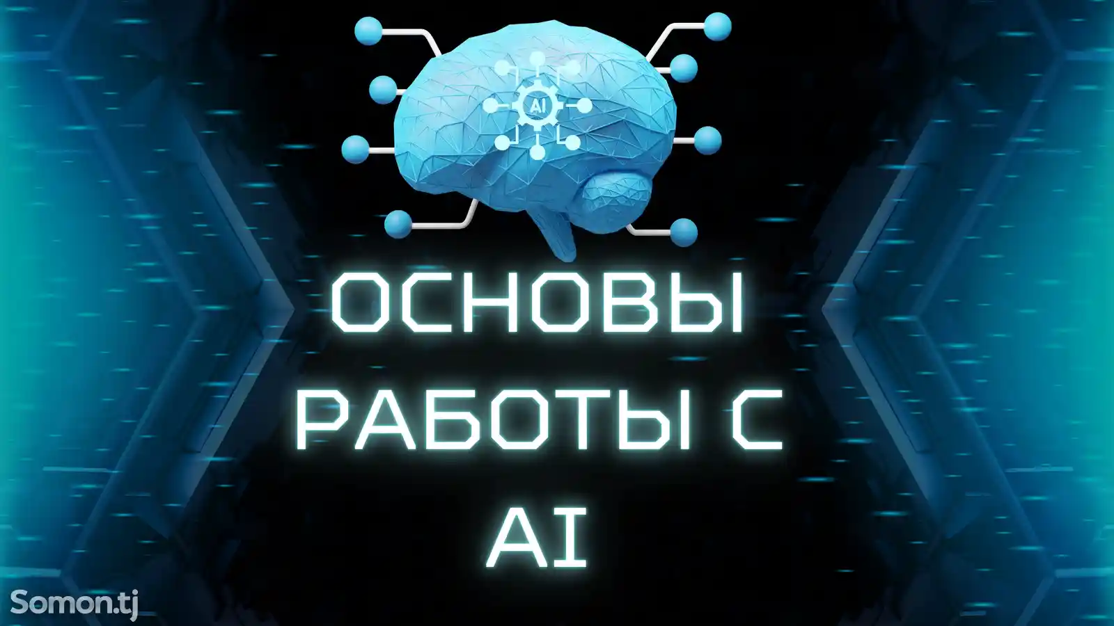 Основы работы с ИИ от теории к практике