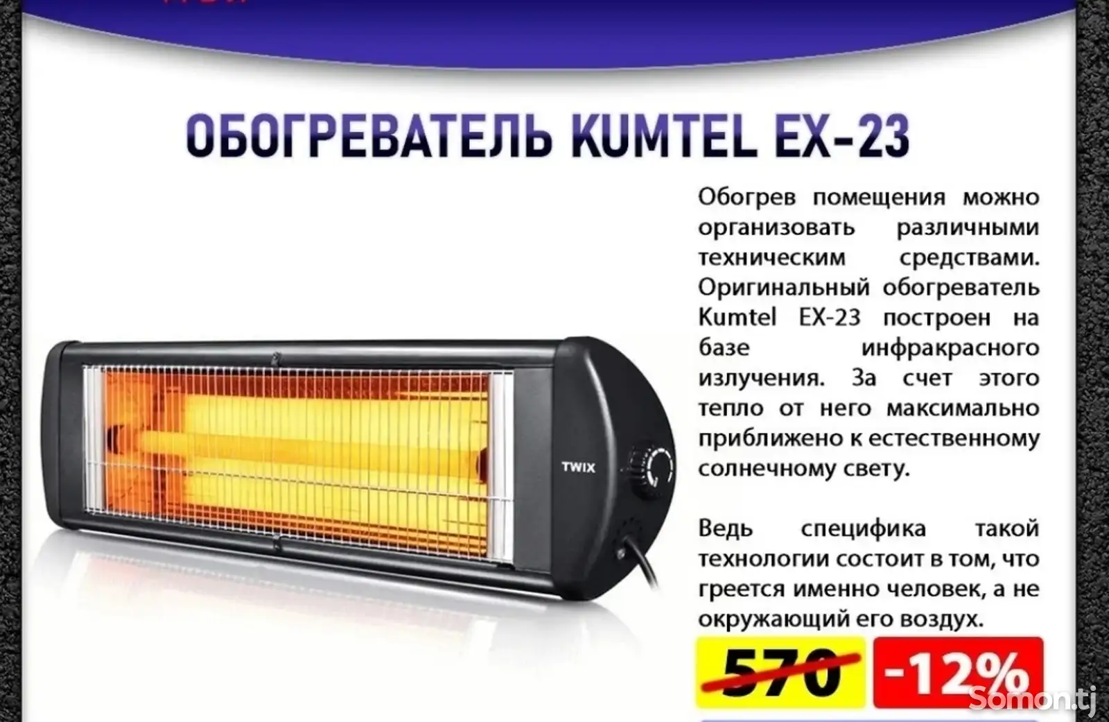 Обогреватель Kumtel EX-23-1