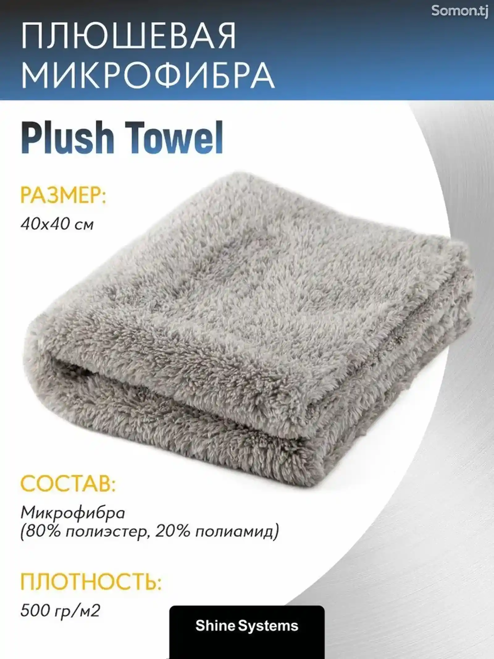 Плюшевая микрофибра для финишных работ 40-40см, 500гр/м2 ShineSystems PlushTowel-1