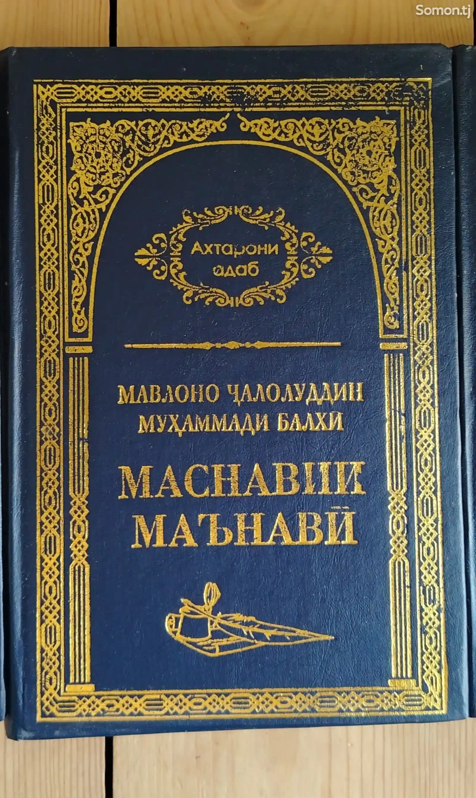 Маснавии Маънавии Чалолуддини Балхи-1