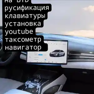 Установка youtube на BYD