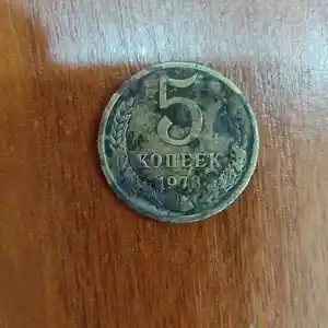 Монета 5 копеек 1978 год