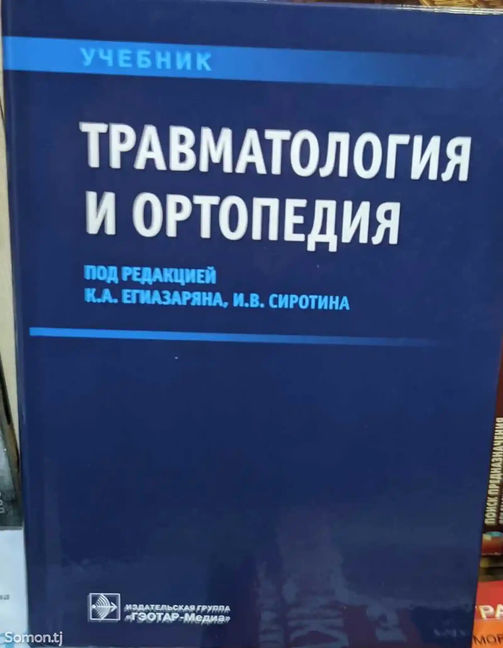 Книга-травматология и ортопедия-1