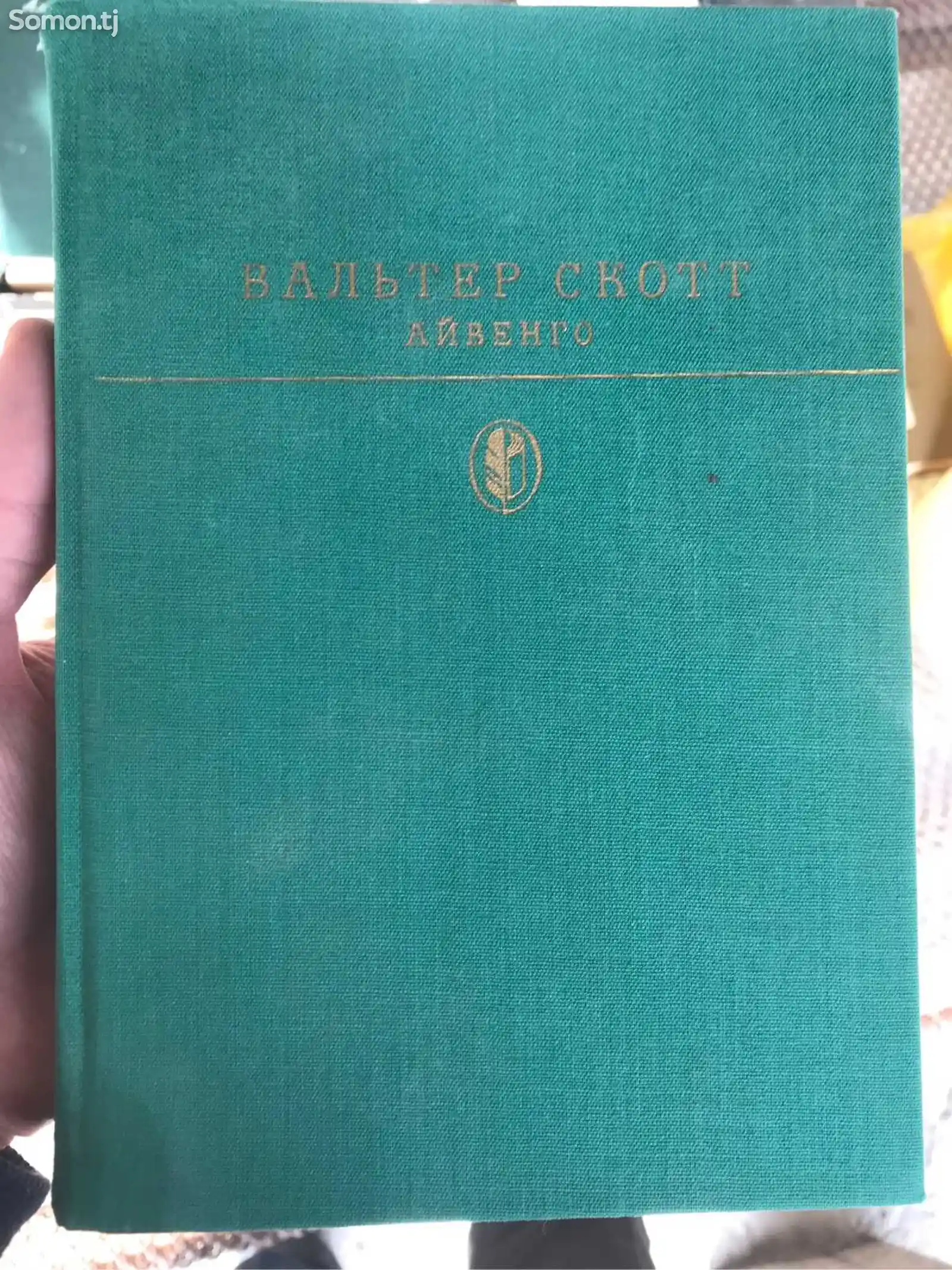 Книга Айвенго Вальтер Скотт