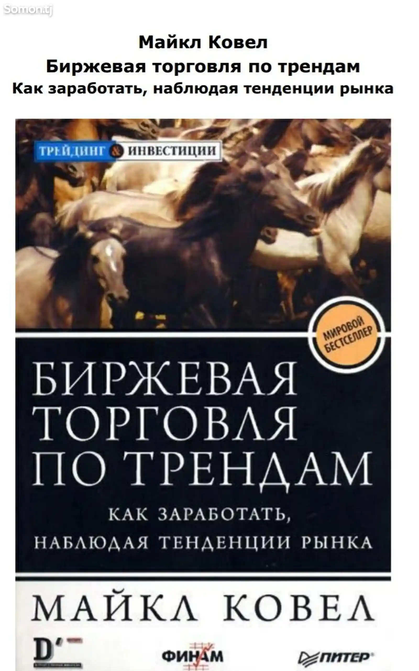 Книга Биржевая торговля по трендам-1