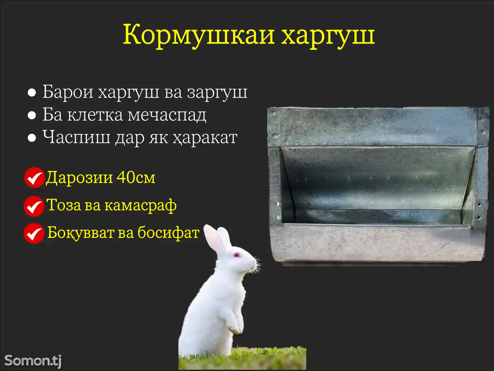 Донхурак барои харгуш/Кормушка для кролика-1