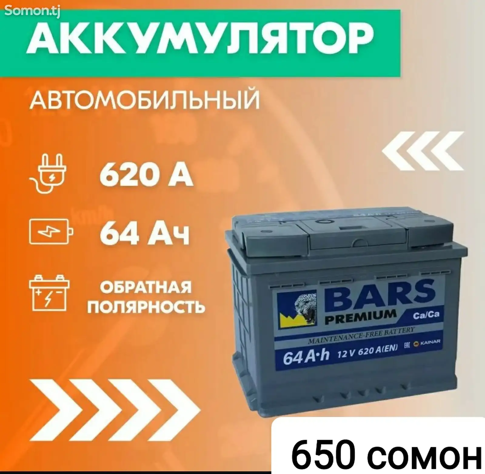 Аккумулятор Барс-6