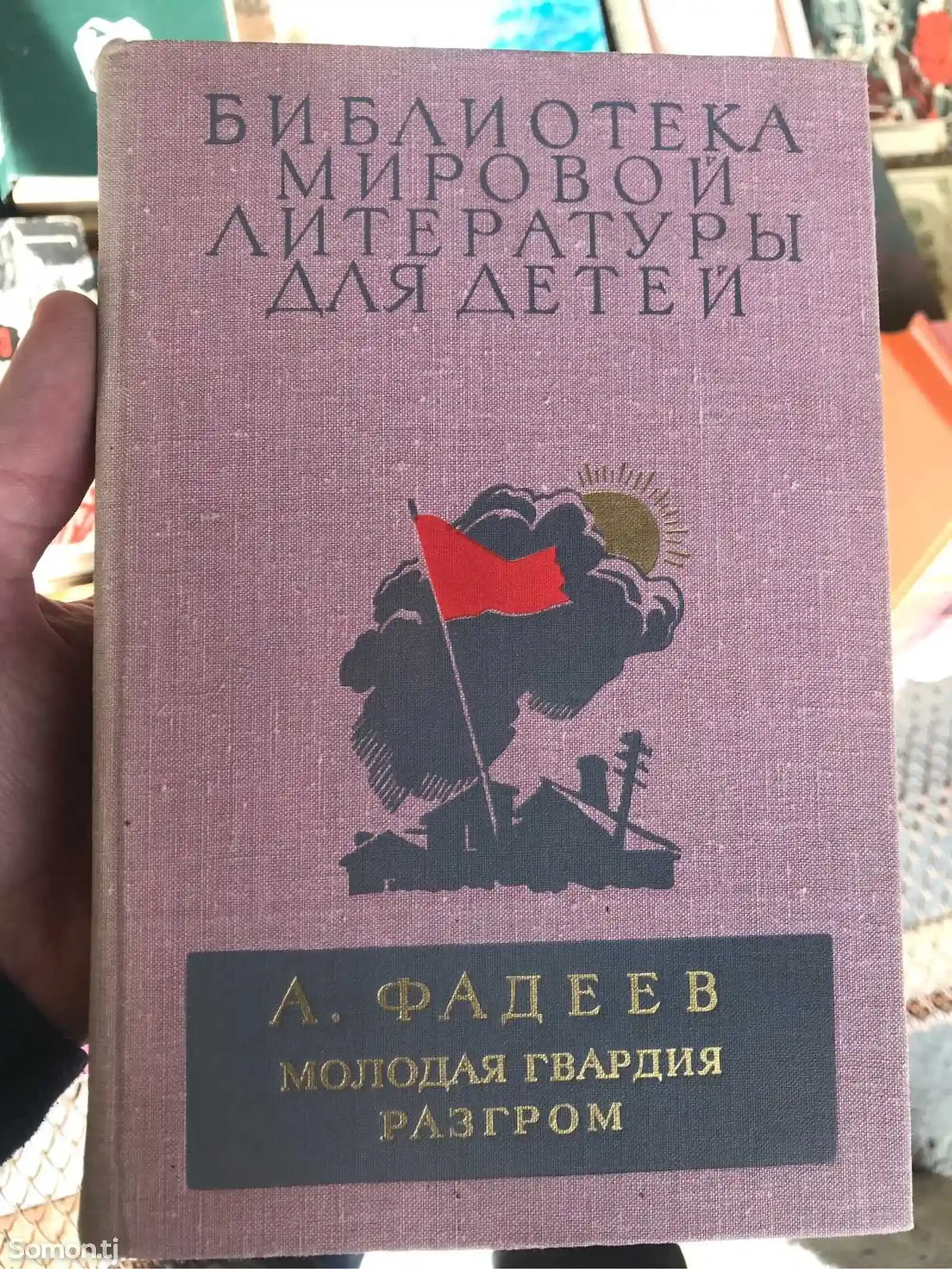 Книга Библиотека мировой литературы для детей - А. Фадеев