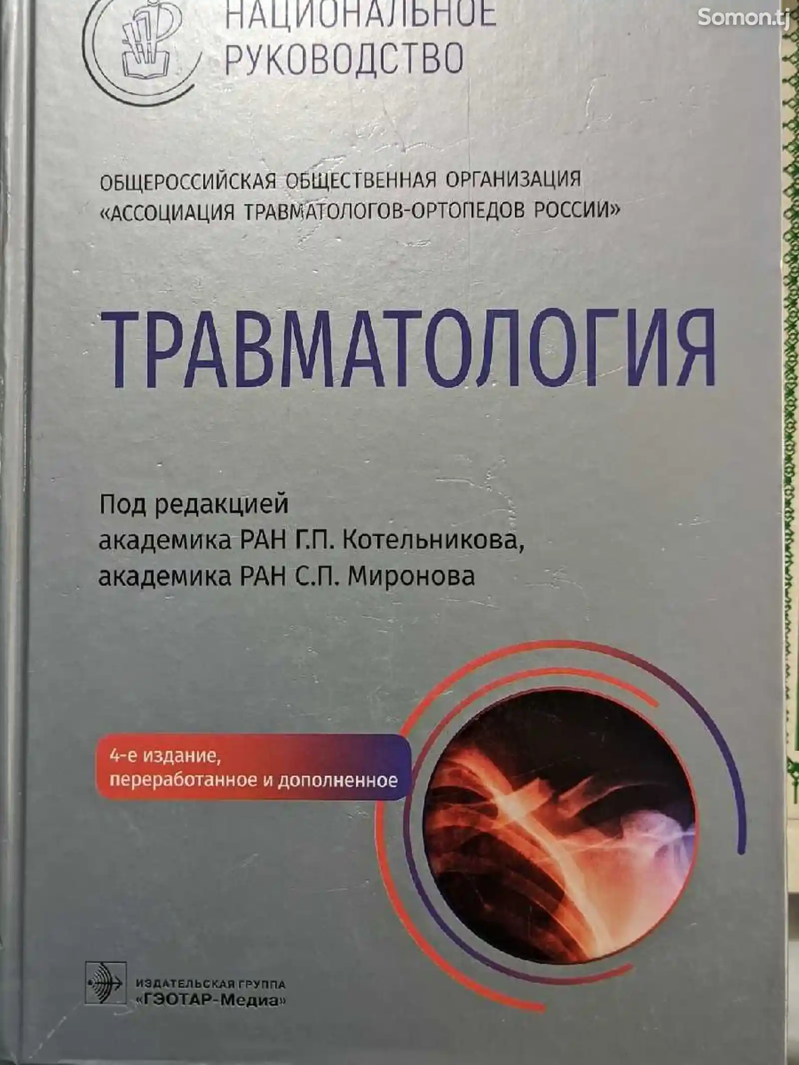 Книга Травматология-1