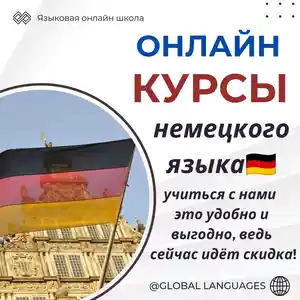 Онлайн курсы немецкого языка
