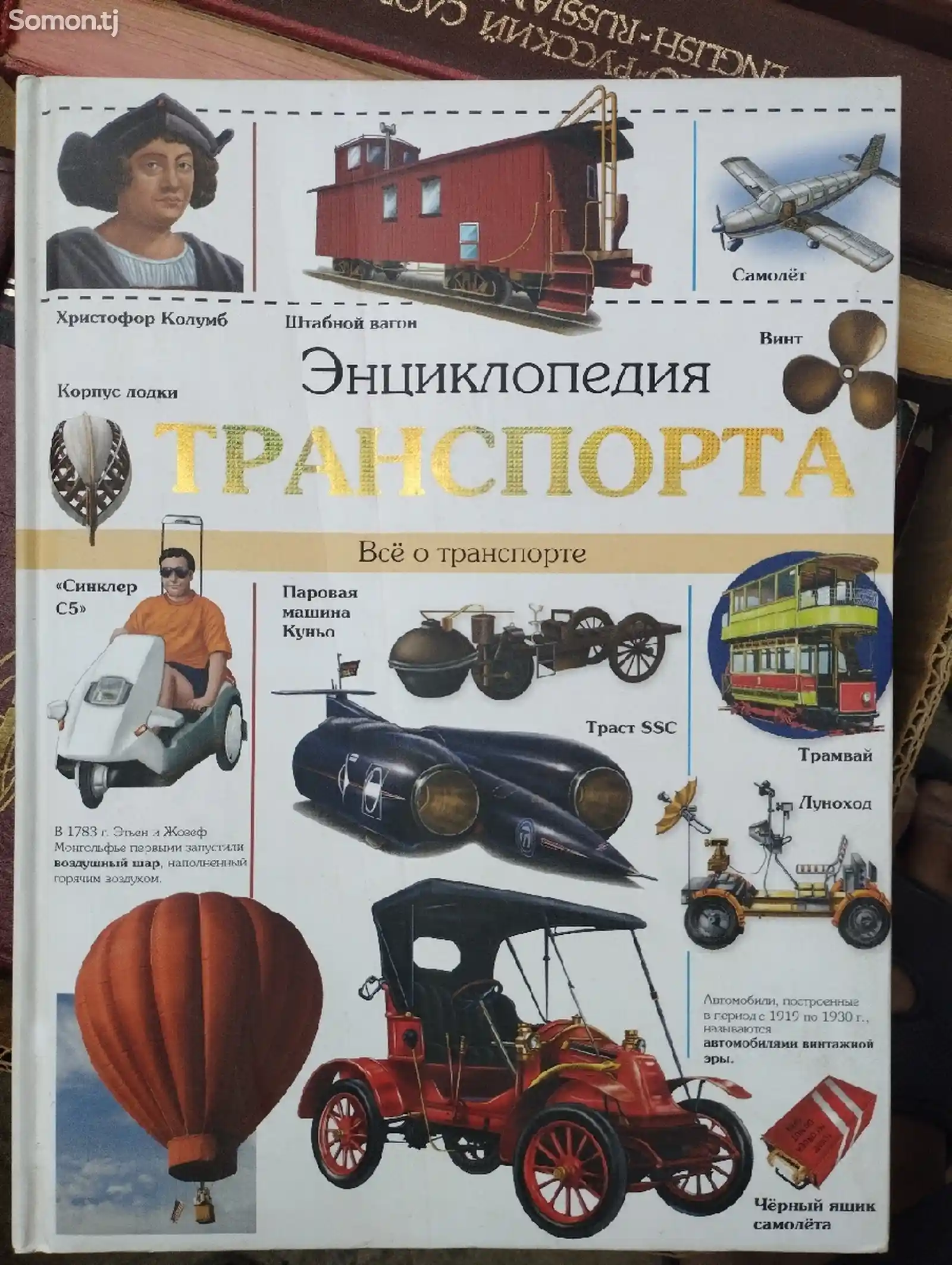 Книга Энциклопедия Транспорта