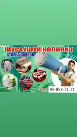 Чистка и стирка ковров-2