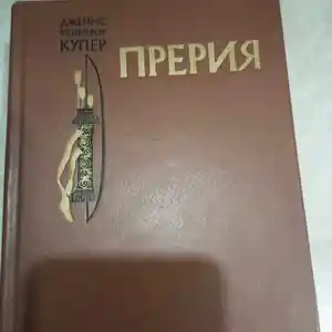 Книга Прерия
