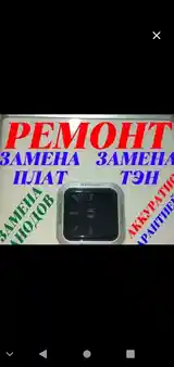 Ремонт бытовой техники-2