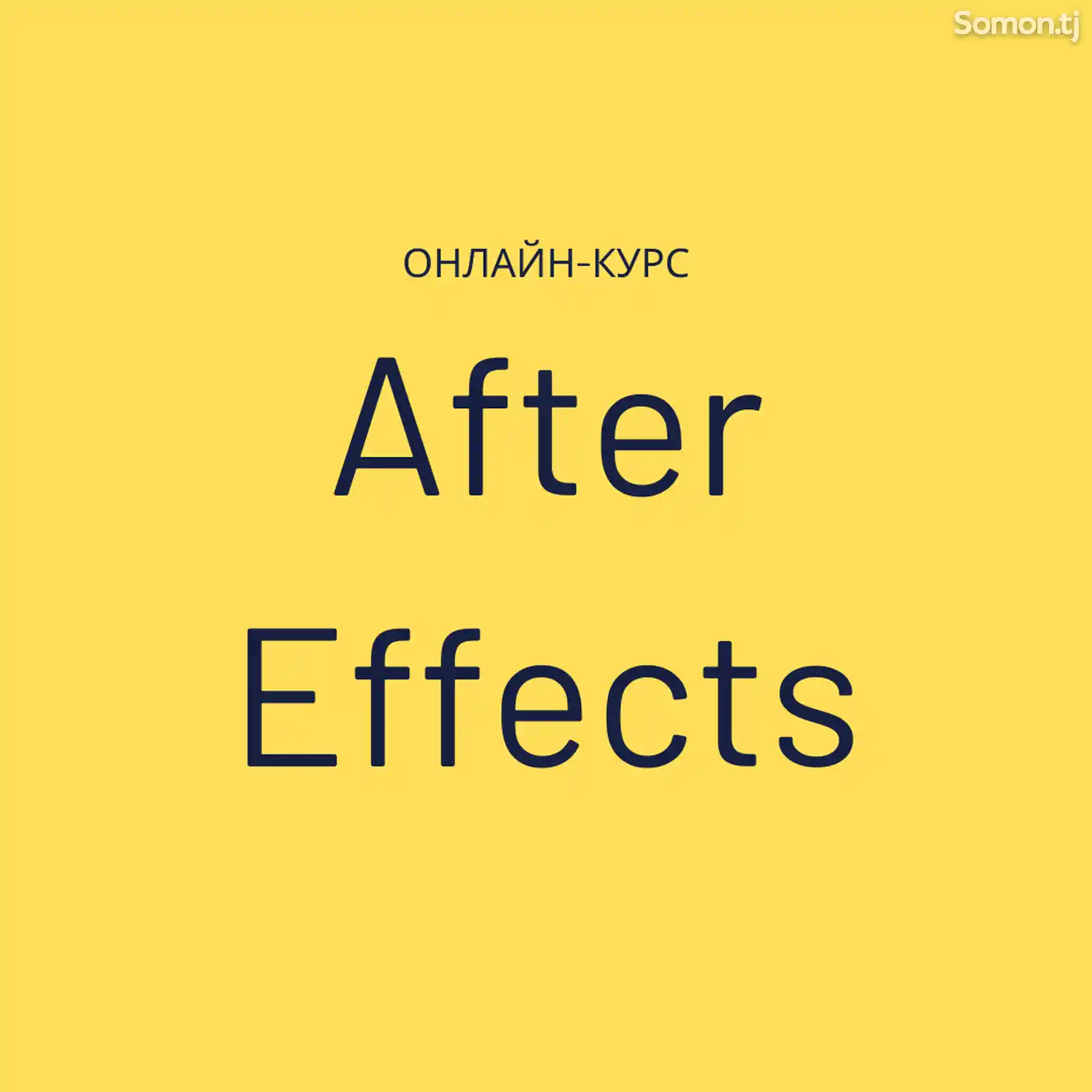 Курсы After Effects