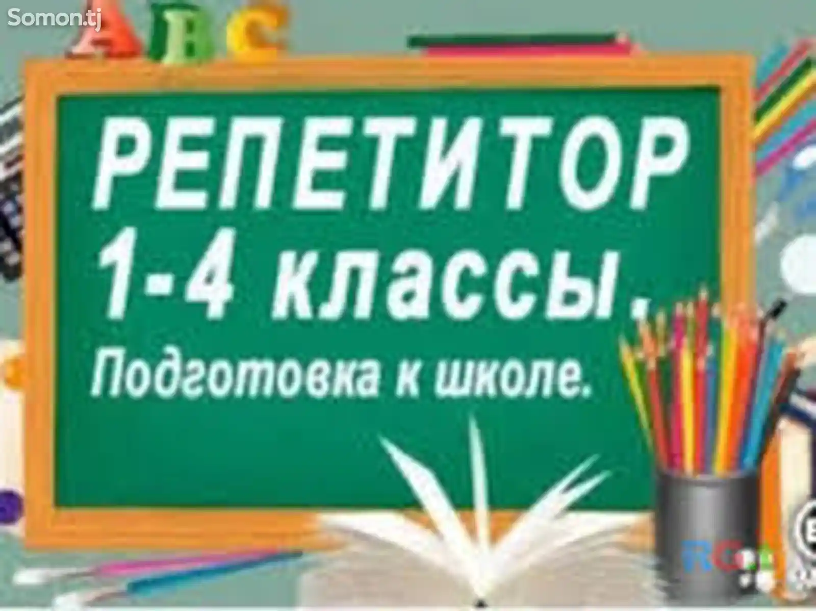 Услуги педагога\репетитора начальных классов-1