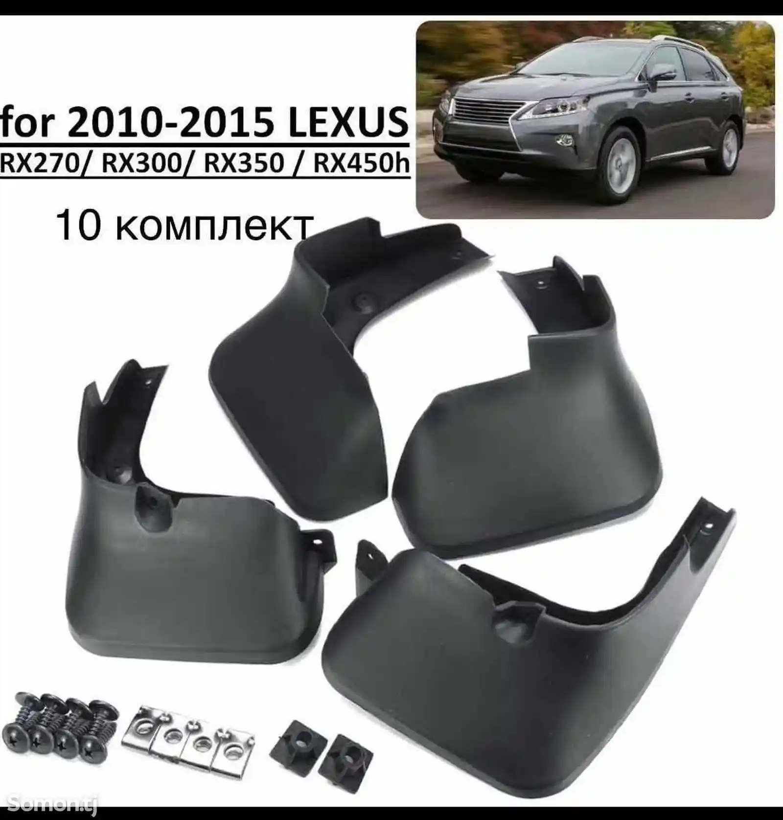 Брызговик для Lexus РХ 2010-2015-2