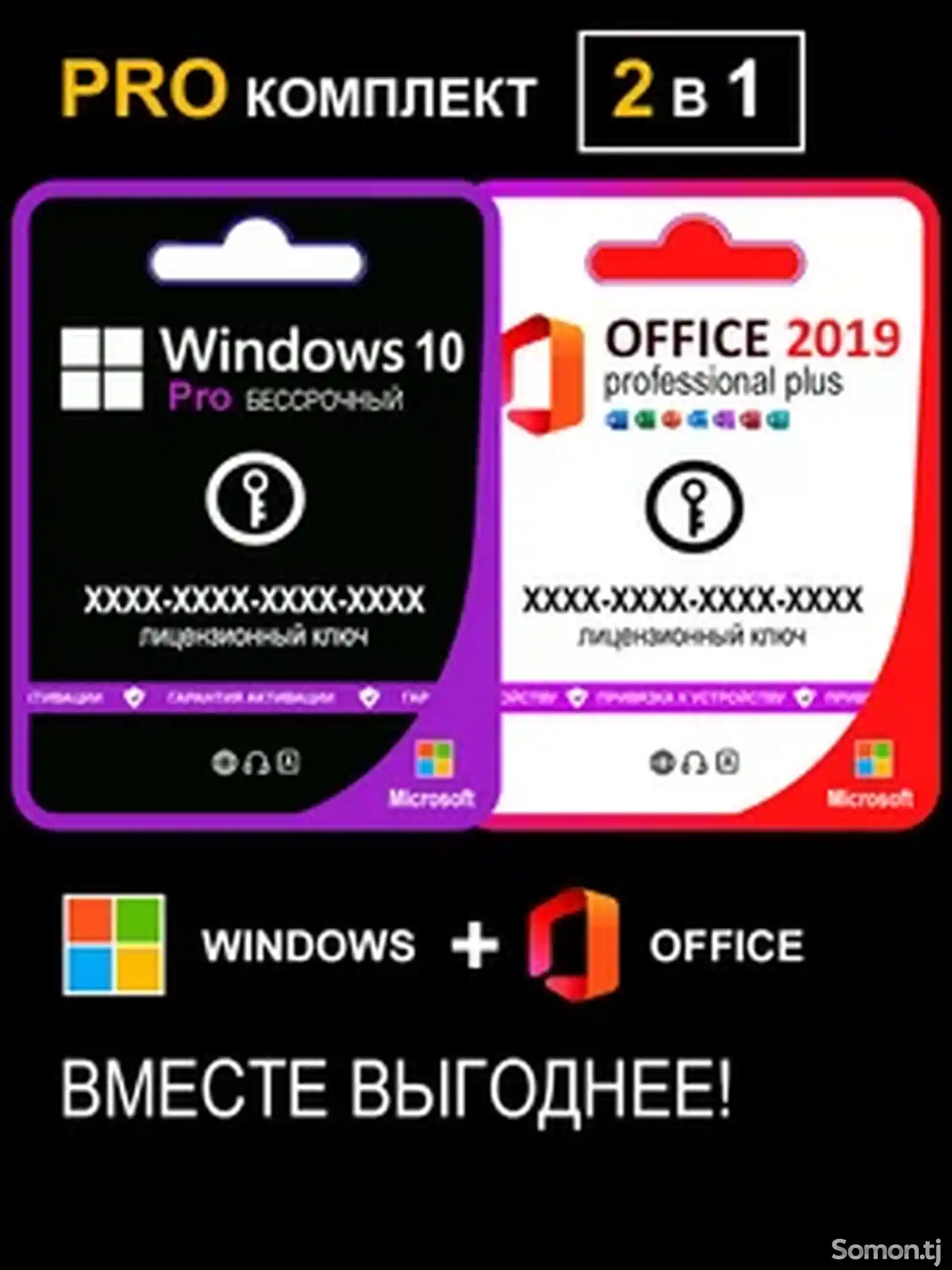Комплект Windows 10 Pro и Office 2019 Pro Plus на 1 ПК