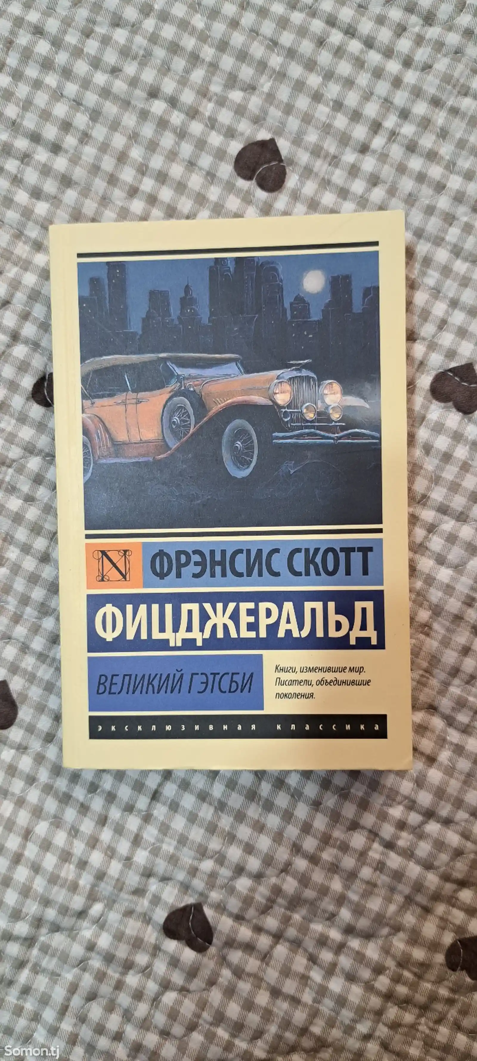 Книга Великий Гэтсби. Фрэнсис С. Фиджеральд