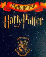 Монополия Harry Potter-2