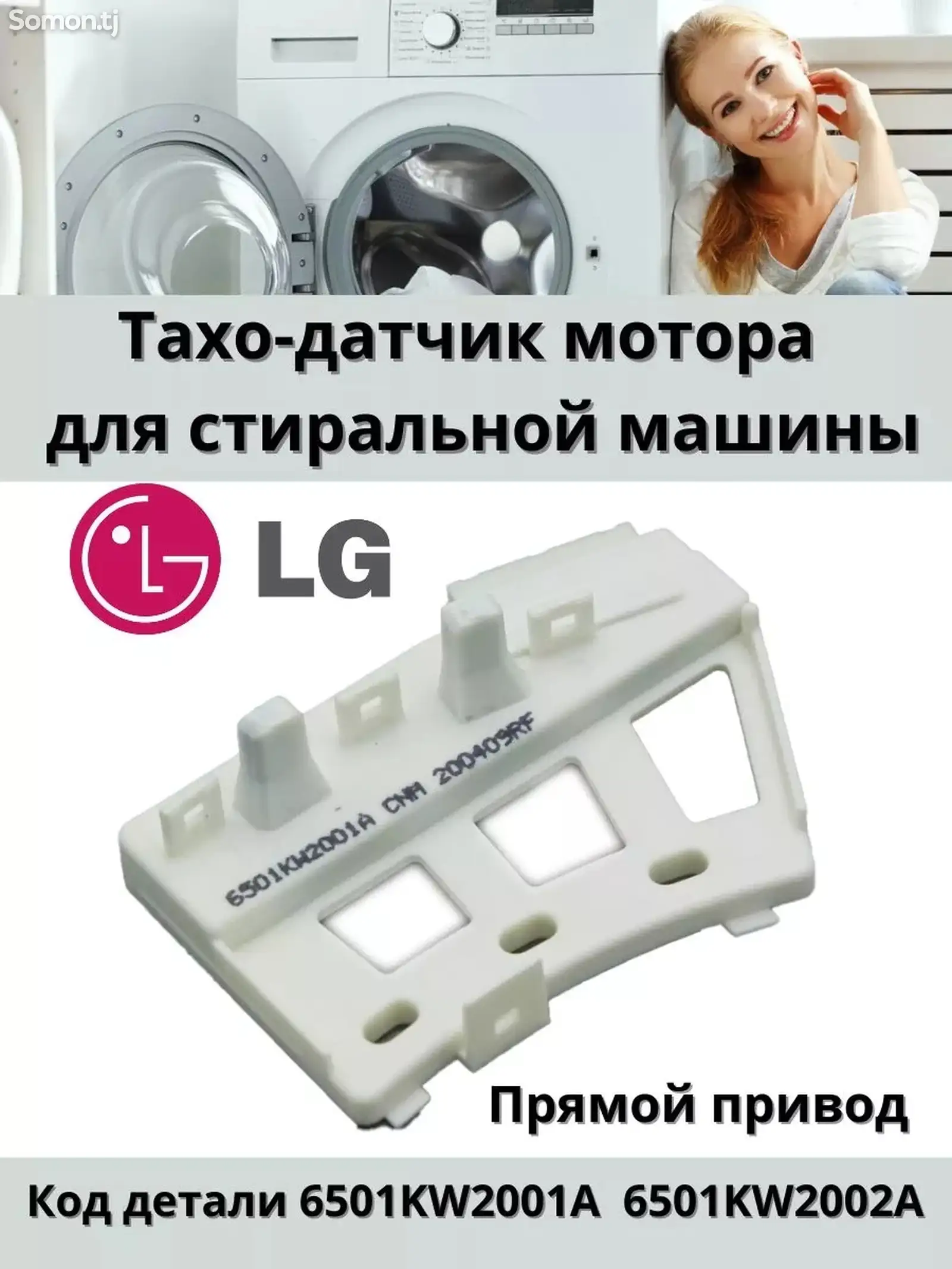 Датчик холла для стиральных машин Lg-1