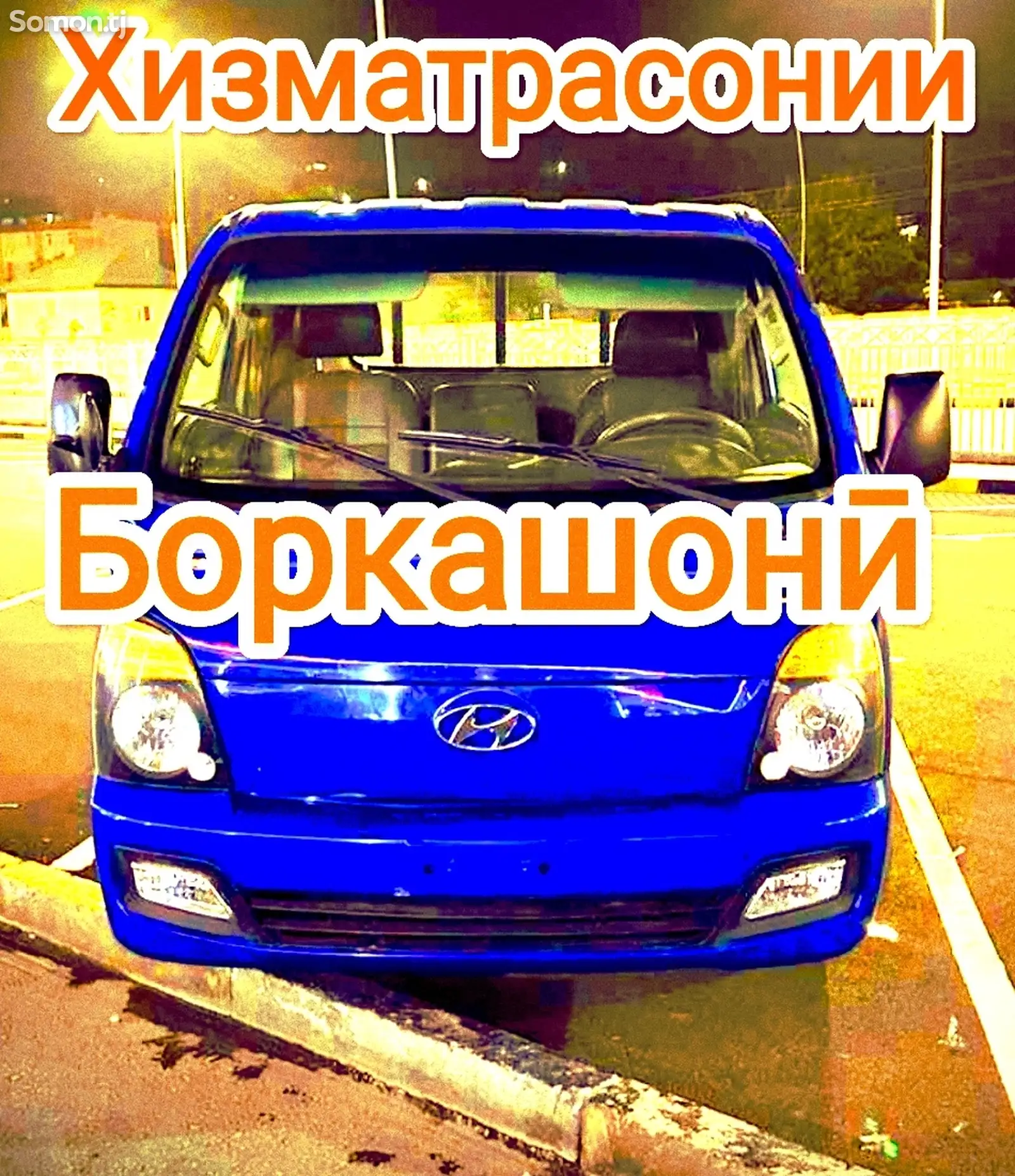 Боркашонӣ бо Hyundai Porter-1