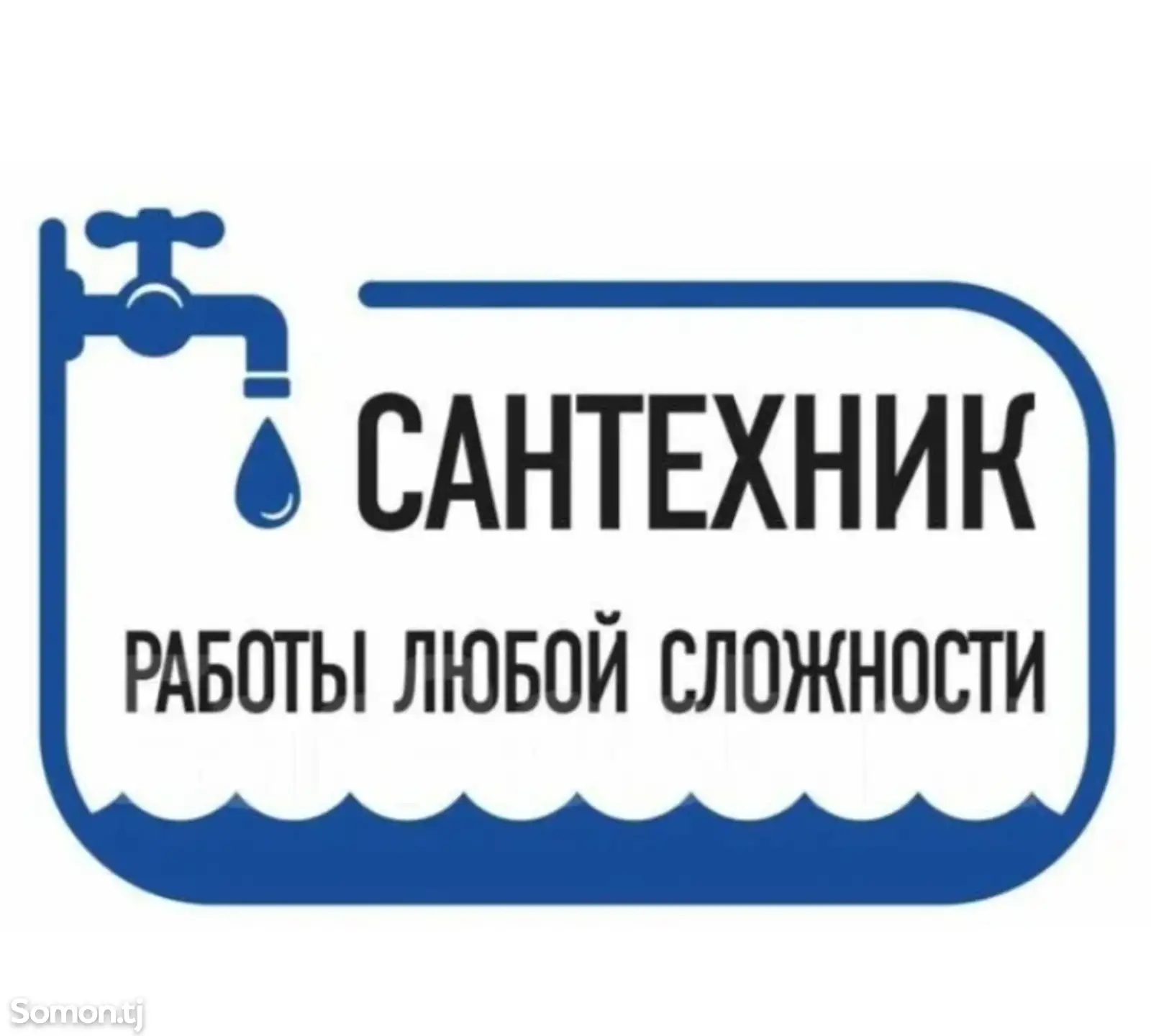 Услуги сантехника