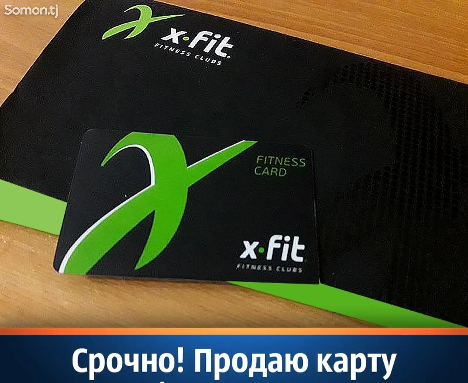 Абонемент, годовая карта x fit