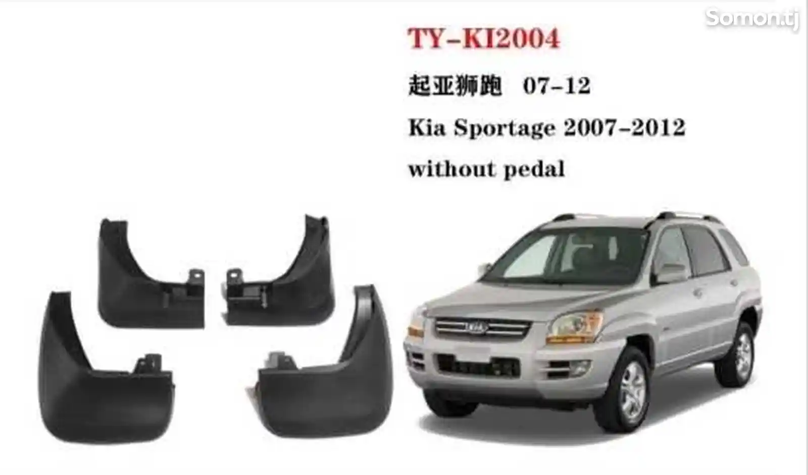 Брызговики от Kia Sportage 2007-1