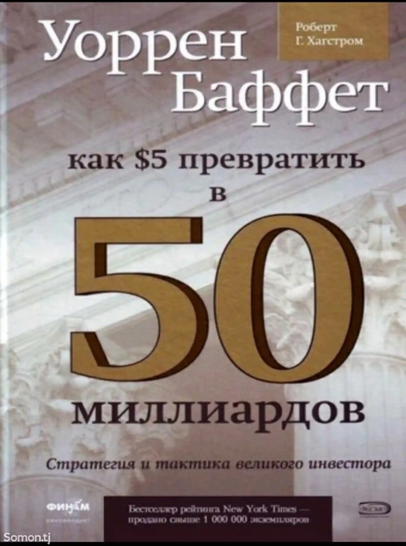 Книга Как 5 долларов превратить в 50 миллиардов Уоррен Баффет-1