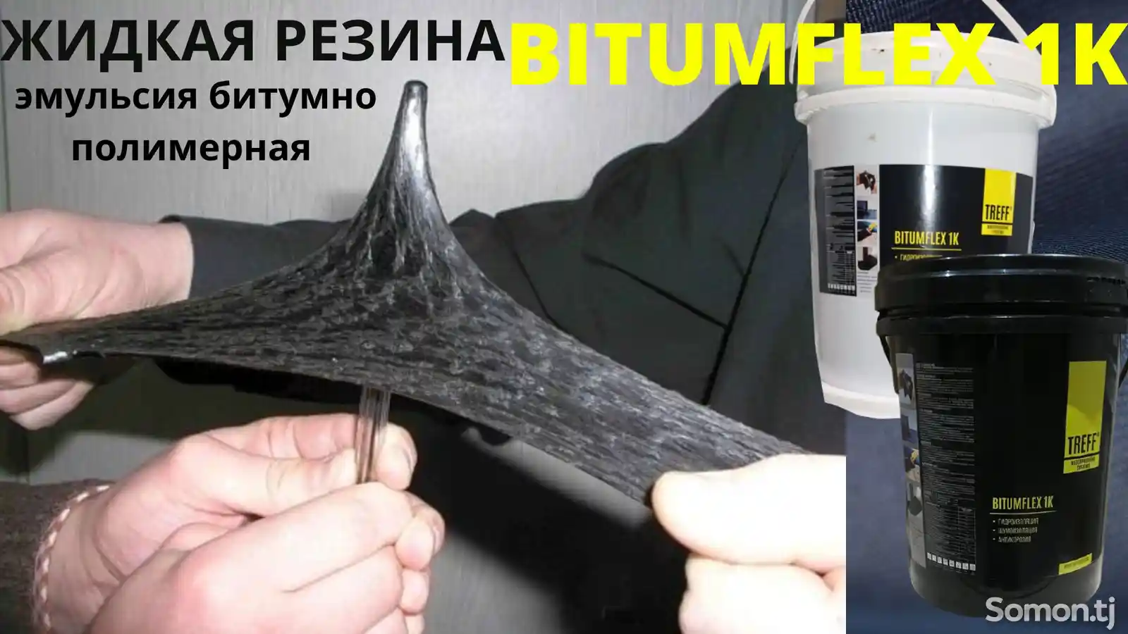Жидкая резина Bitumflex 1K битумно-полимерная Гидроизоляция Treff-5