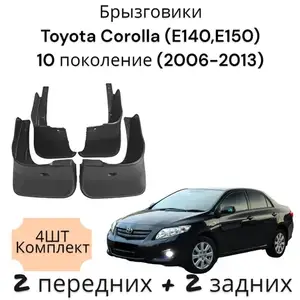 Брызговики от Toyota Corolla 2007-2013