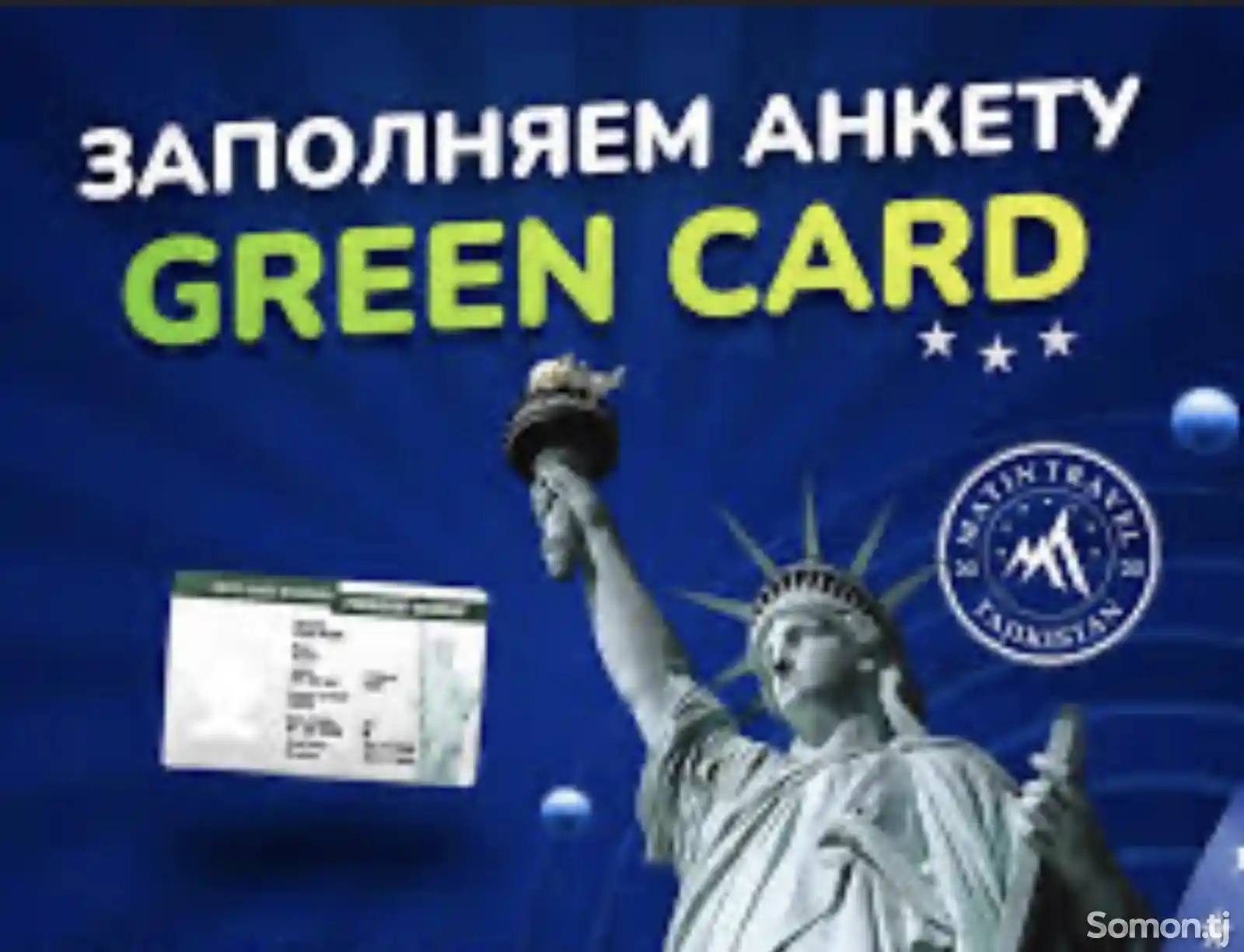 Услуги по заполнению анкет Green card