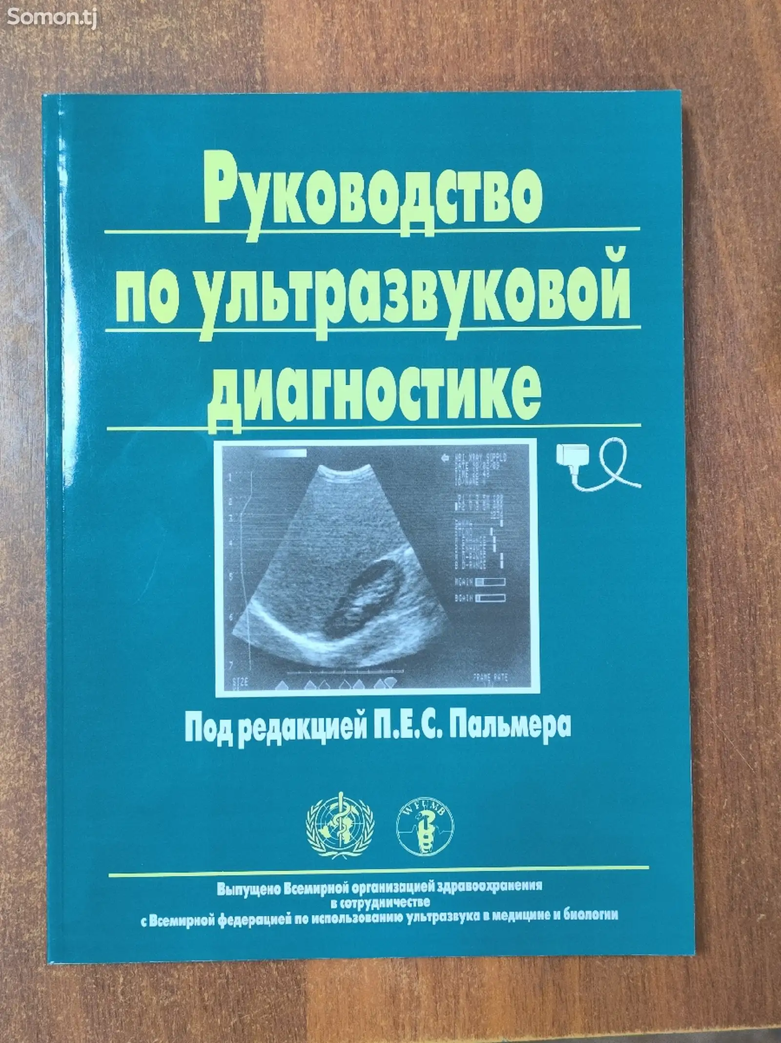 Книга Руководство по Ультразвуковой диагностике-1