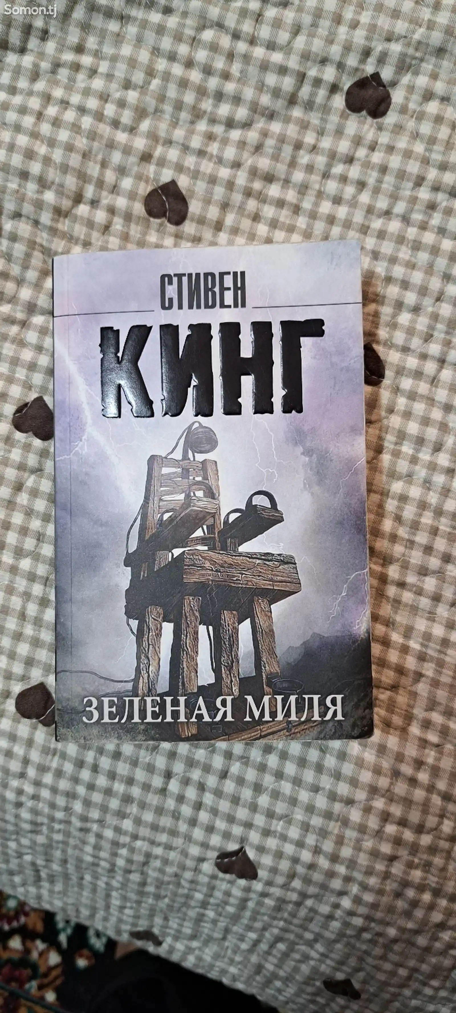 Книга Зелёная миля Стивен Кинг