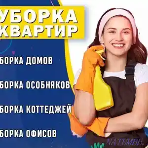 Уборка домов и квартир