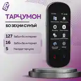 Тарҷумон / Переводчик бо зеҳни сунъи-2