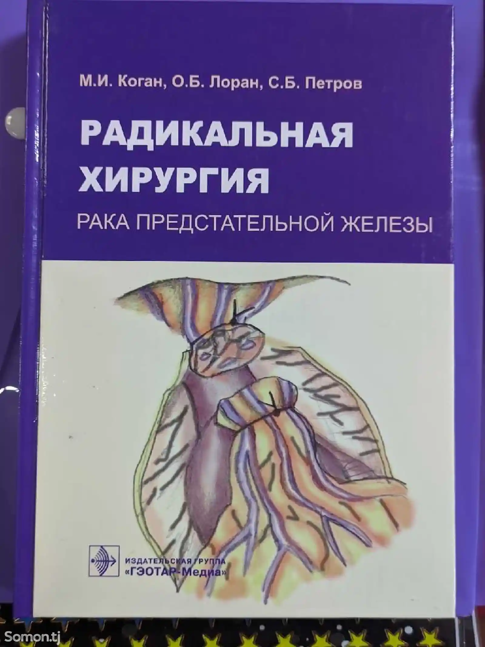 Книга Радикальная хирургия-1