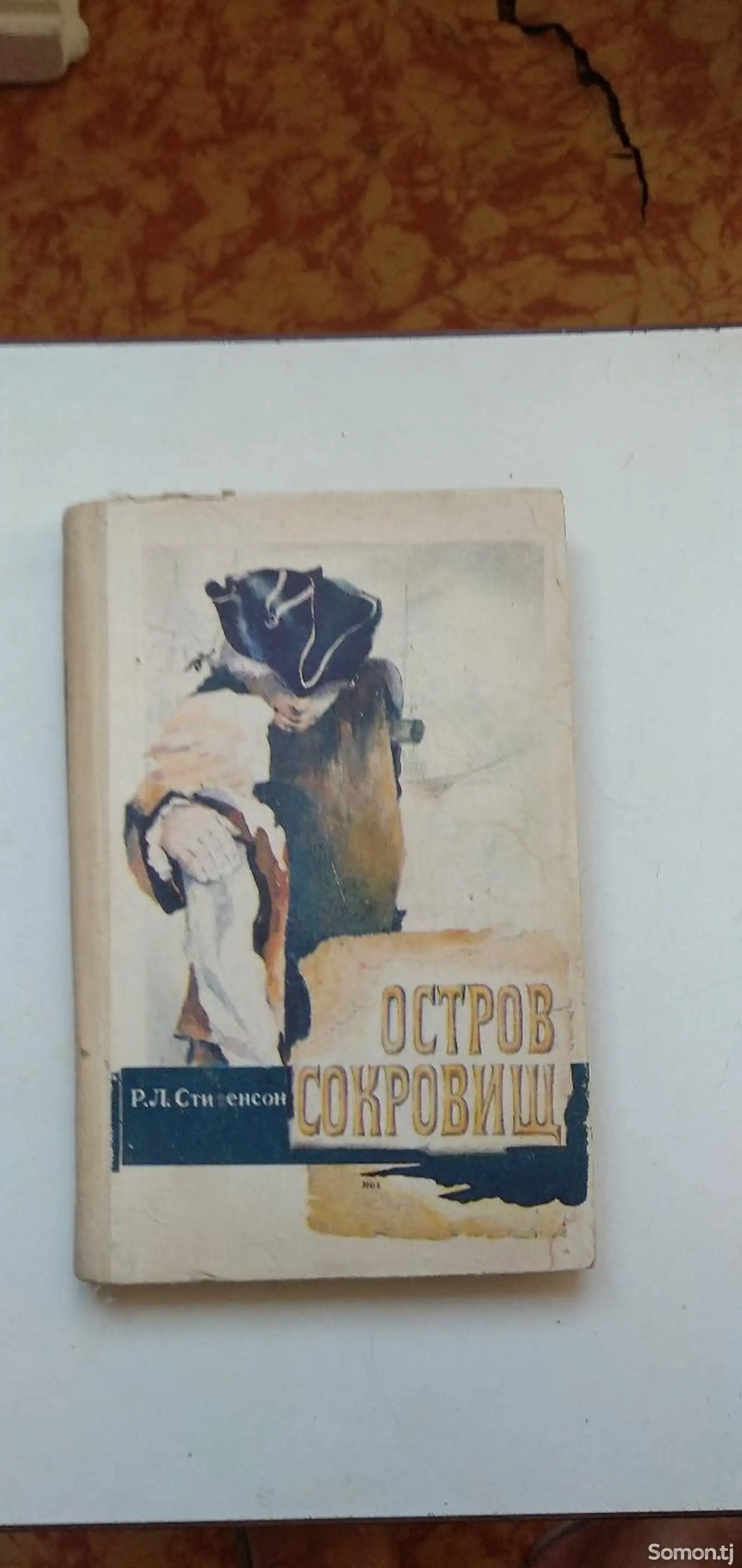 Книга Р.Л.Стивенсон. Остров Сокровищ-1