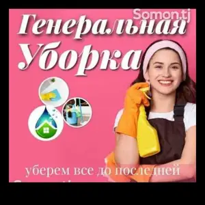 Услуги по уборке