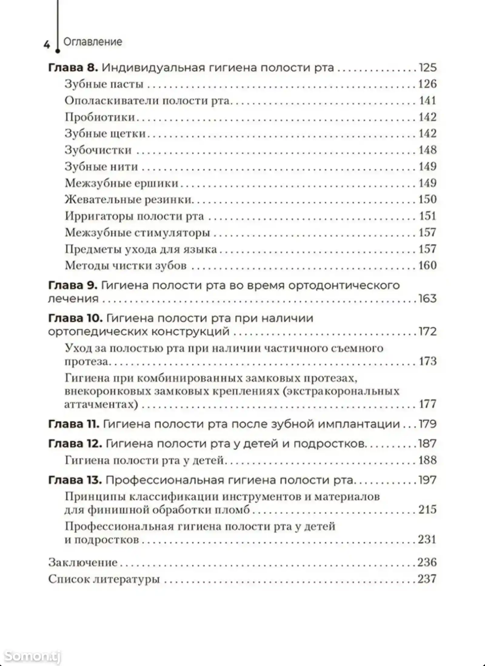 Книга Гигиена полости рта на заказ-3