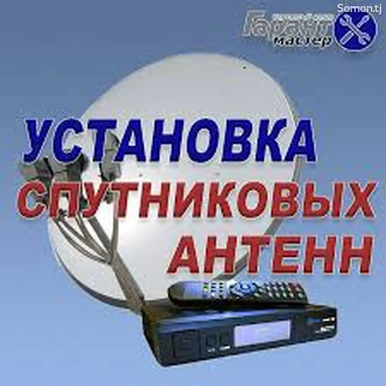 Услуги по установке антенн-1