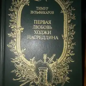 Книга-первая любовь Ходжи Насреддина