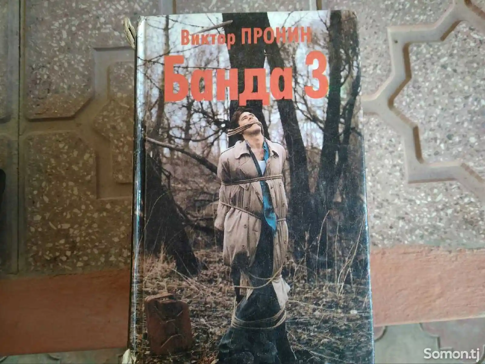 Книга - Банда 3, Виктор Пронин
