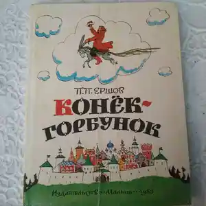 Книга Конек горбунок
